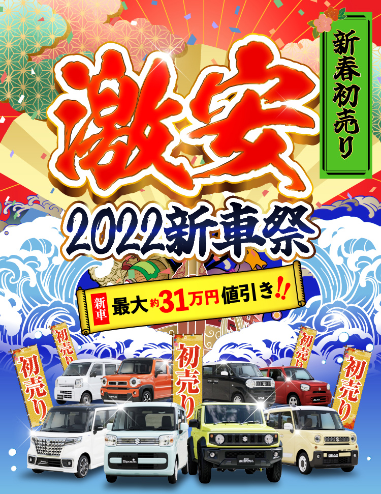 新車初売り 激安2022新車祭り 最大31万円割引