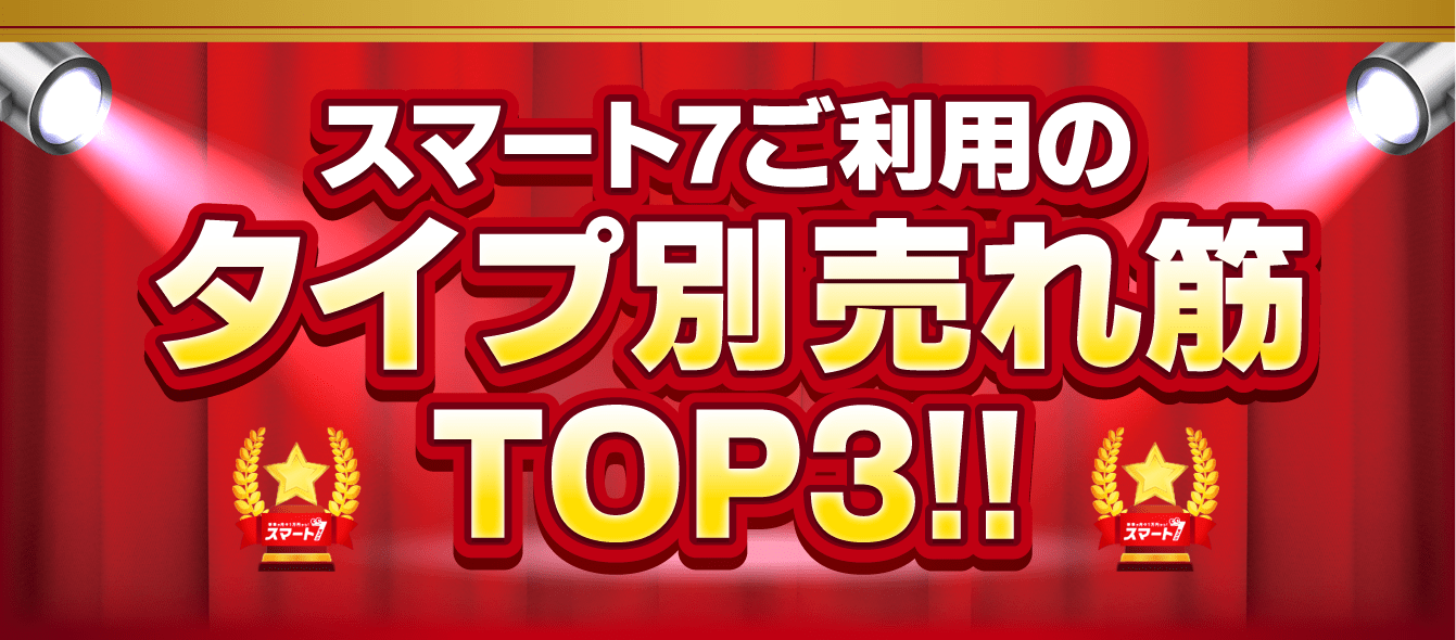 スマート7タイプ別売れ筋TOP3