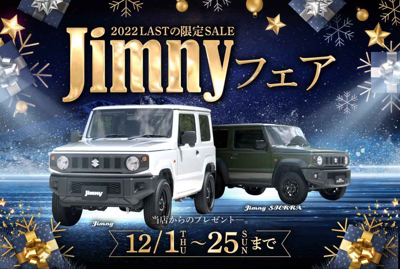 2022LASTの限定SALE Jimnyフェア！
