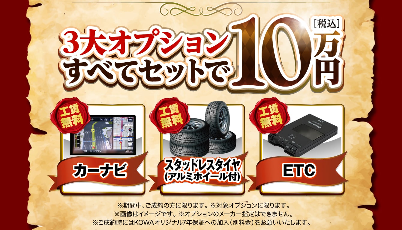 3大オプションすべてセットで10万円