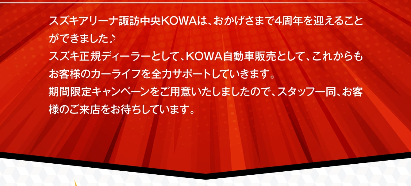 スズキアリーナ諏訪中央KOWAは、おかげさまで4周年を迎えることができました。
