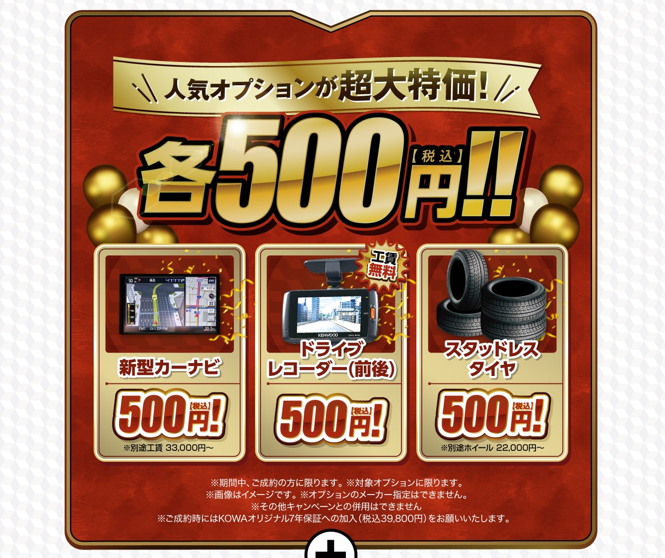 人気オプションが超大特価各500円！