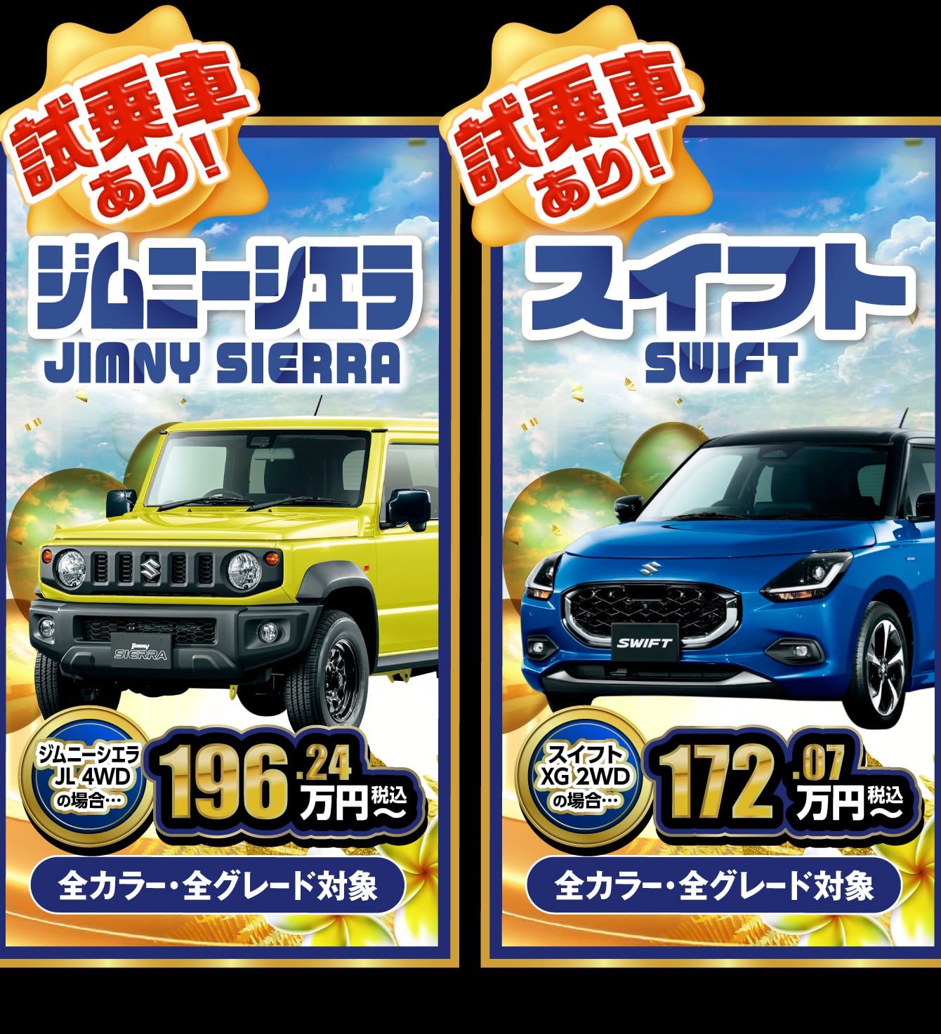 ジムニーシエラ、スイフト