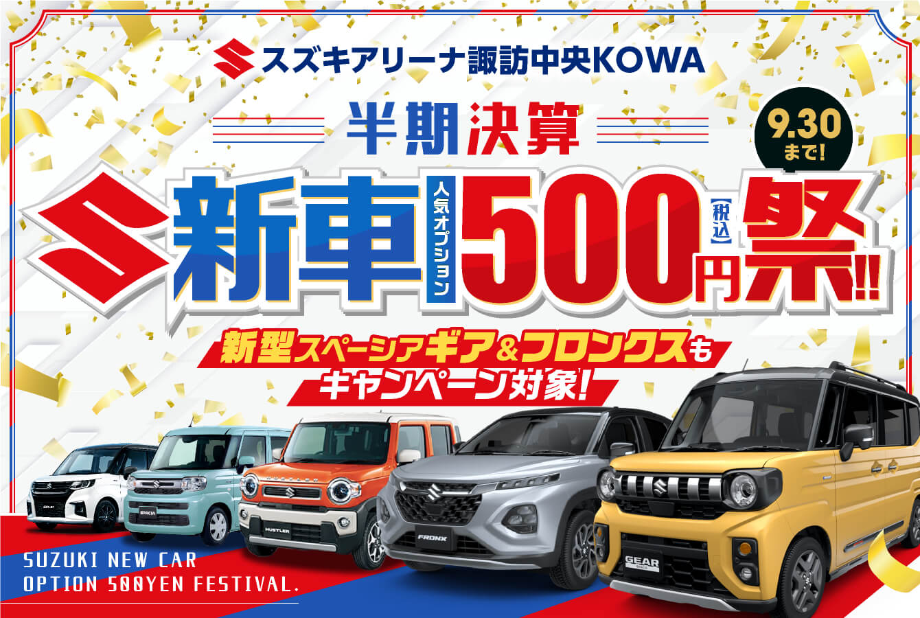 半期決算 新車人気オプション500円祭！