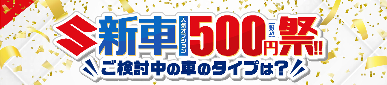 新車オプション500円祭