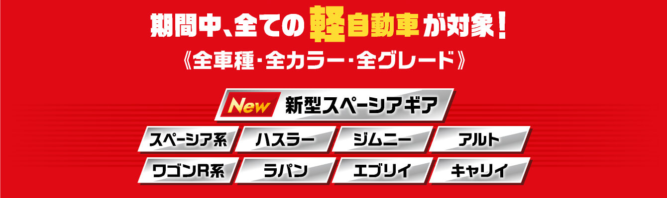 期間中、全ての軽自動車が対象！