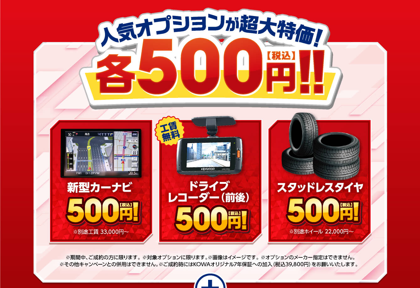 人気オプションが超大特価各500円！