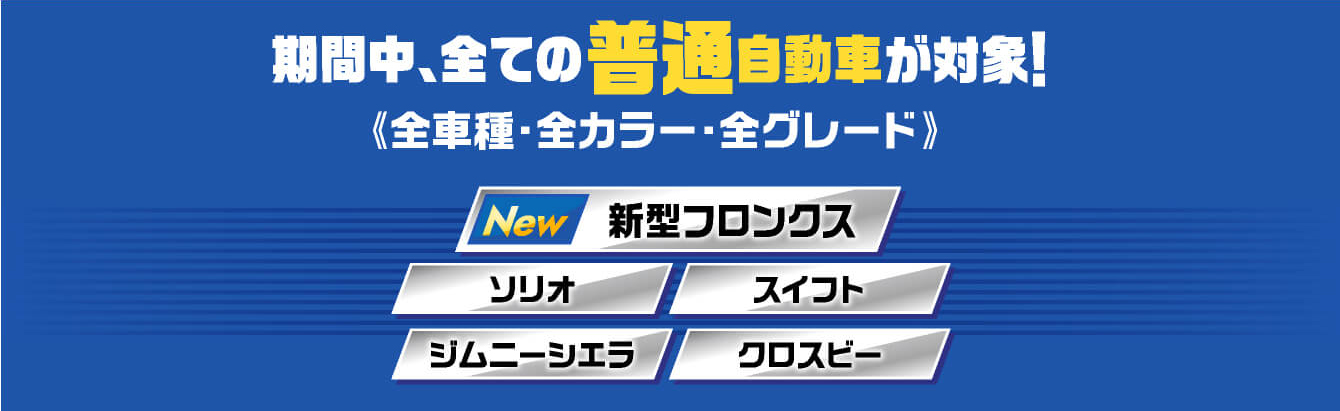 期間中全ての普通自動車が対象！