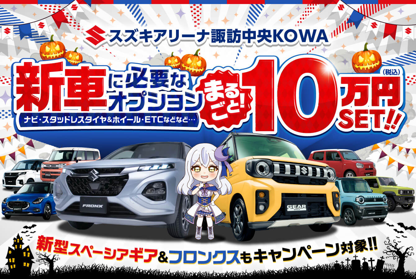 新車に必要なオプションまるごと10万円SET！