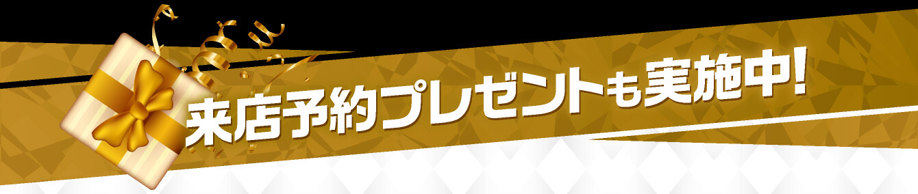 来店予約プレゼントも実施中