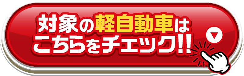 対象の軽自動車はこちらをチェック