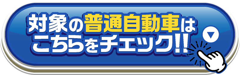 対象の普通自動車はこちらをチェック