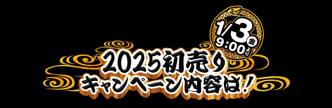 2025初売りキャンペーン内容は！