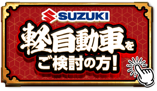 軽自動車をご検討の方！