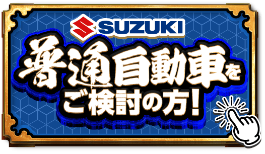 普通自動車をご検討の方！