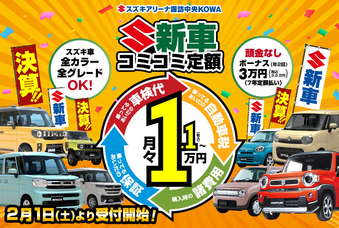 新車コミコミ定額月々1万円！