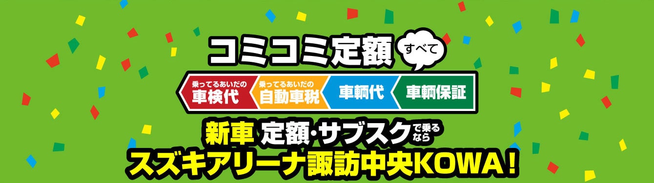 コミコミ定額、車検代、自動車税、車両代、車両保証