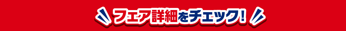 フェア詳細をチェック