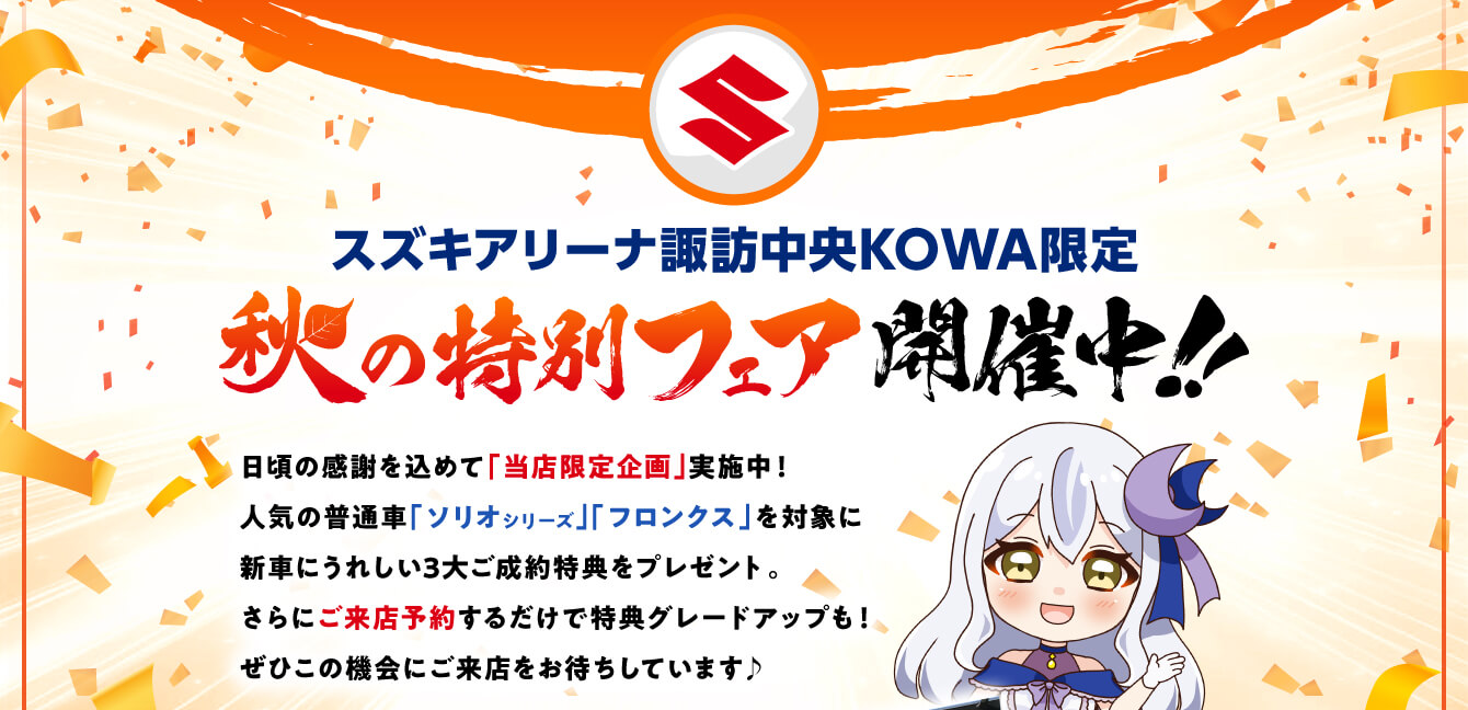 秋の特別フェア開催中
