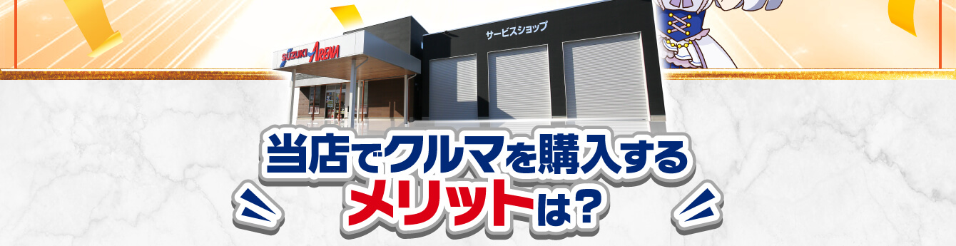 当店でクルマを購入するメリットは？