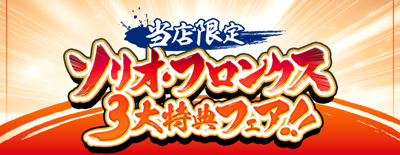 当店限定ソリオ・フロンクス3大特典フェア