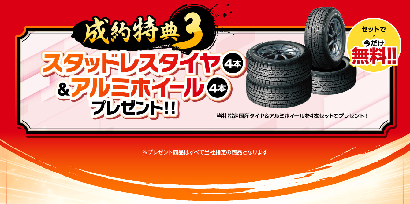 スタッドレスタイヤ＆アルミホイールプレゼント