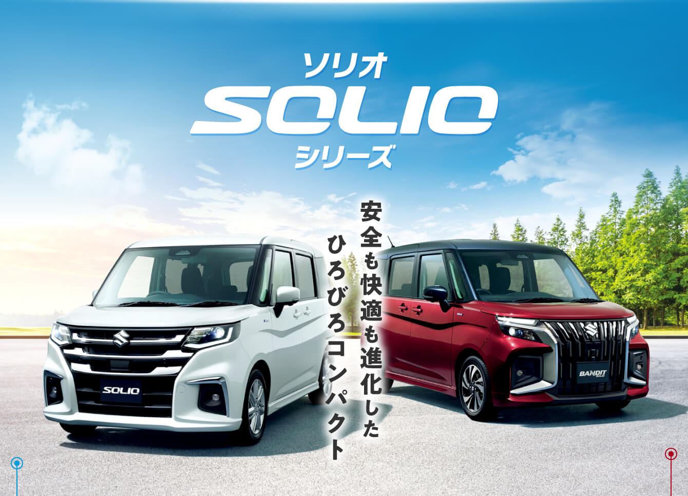 ソリオシリーズ