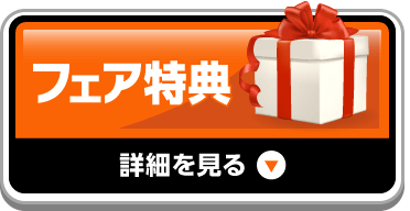 フェア特典