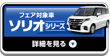 ソリオシリーズ