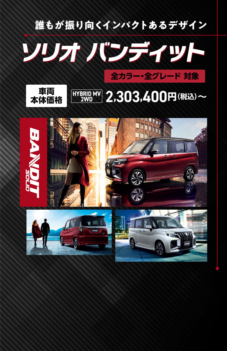 ソリオバンディット