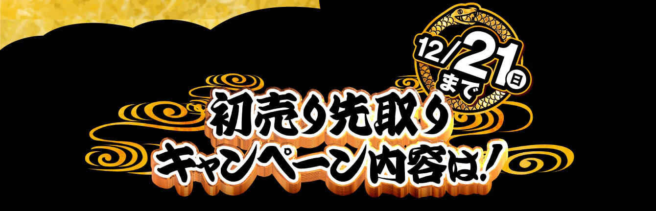 初売り先取りキャンペーン内容は！