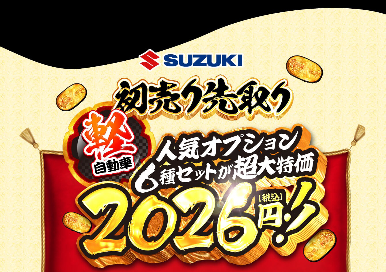 軽自動車人気オプション大特価