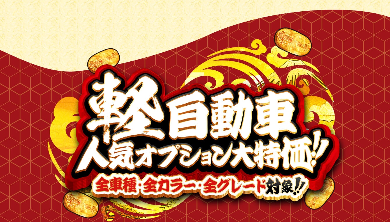 軽自動車人気プション大特価