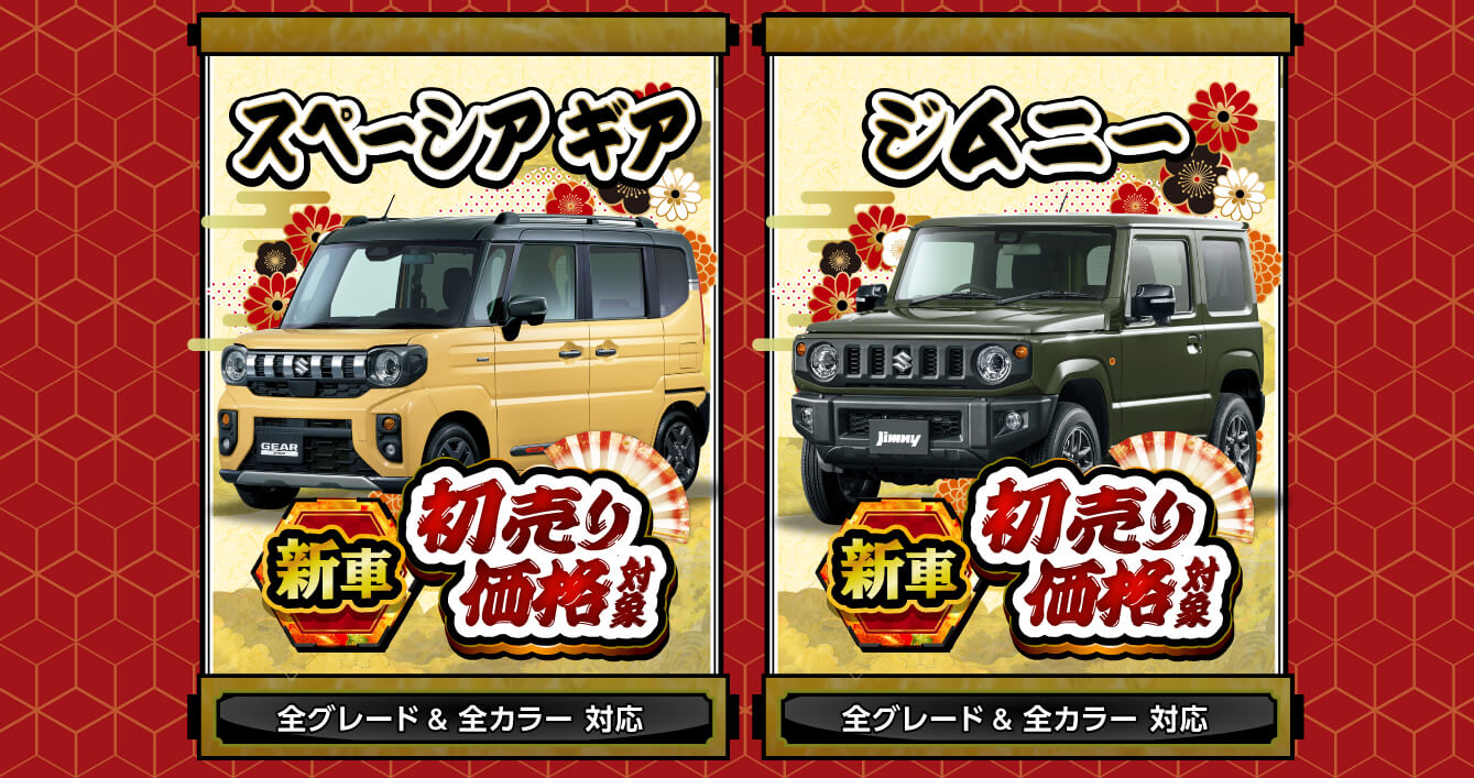 スペーシアギア、ジムニー