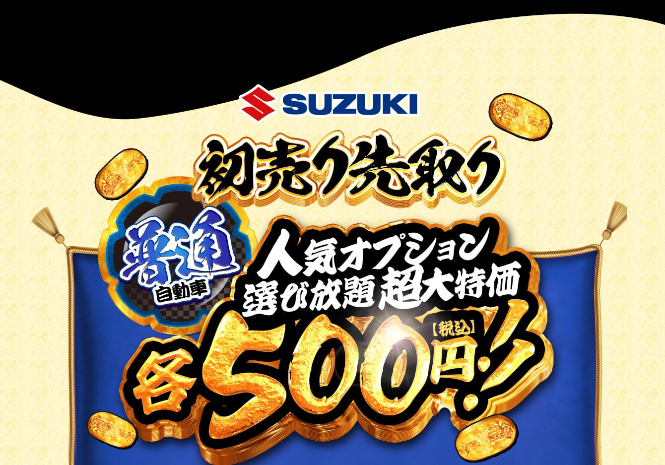 普通自動車人気オプション大特価