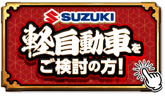 軽自動車をご検討の方！