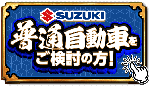 普通自動車をご検討の方！